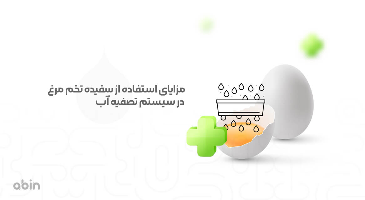 مزایای استفاده از سفیده تخممرغ در سیستم تصفیه آب